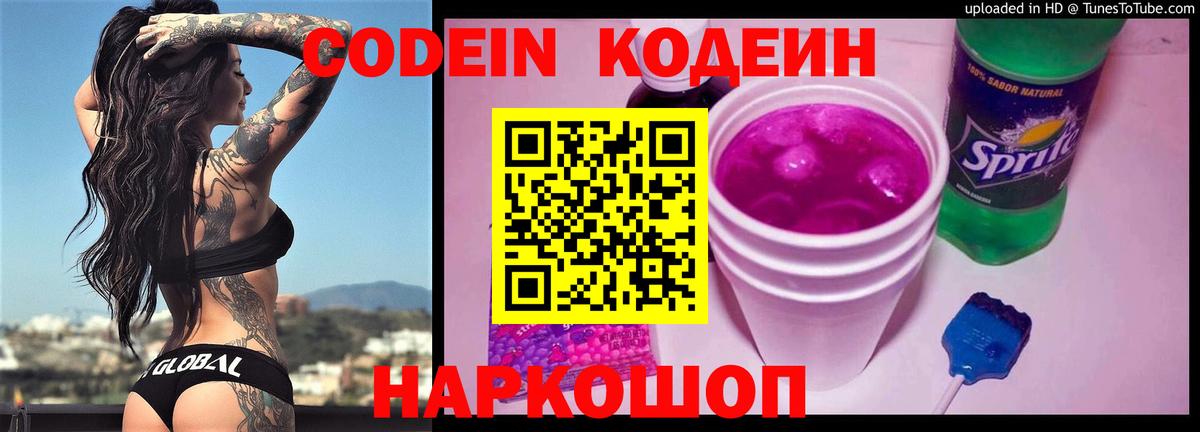 Кодеин Purple Drank Киров